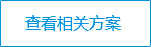 查看相關(guān)方案