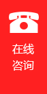 在線咨詢(xún)