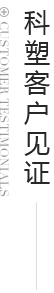科塑商貿(mào)客戶(hù)見(jiàn)證